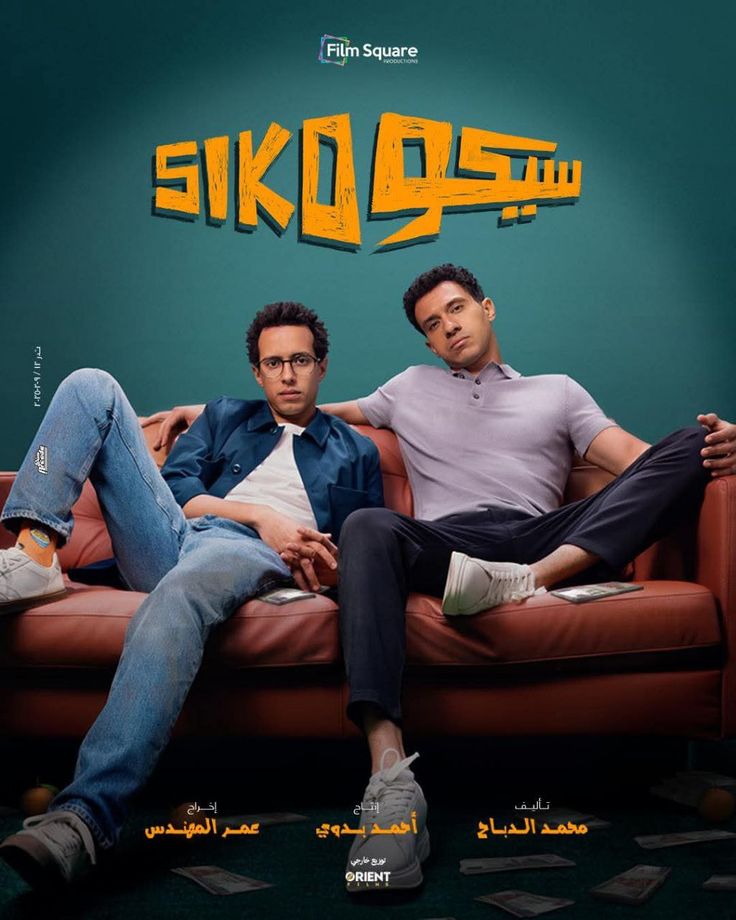 ليه يا سيكو سيكو