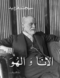 الأنا والهو – سيغموند فرويد